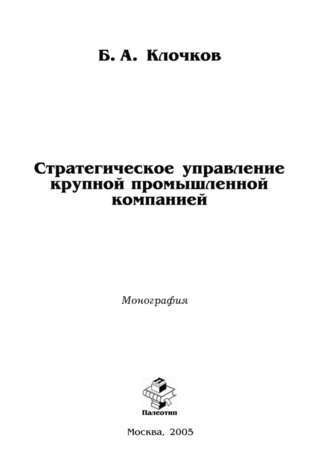 Борис Клочков. Стратегическое управление крупной промышленной компанией