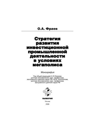 Олег Фраев. Стратегия развития инвестиционной промышленной деятельности в условиях мегаполиса