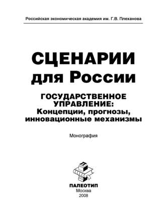 Олег Жуковский. Сценарии для России. Государственное управление: концепции, прогнозы, инновационные механизмы