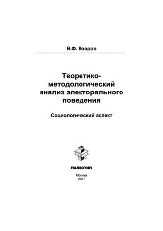 Владимир Ковров. Теоретико-методологический анализ электорального поведения: социологический аспект