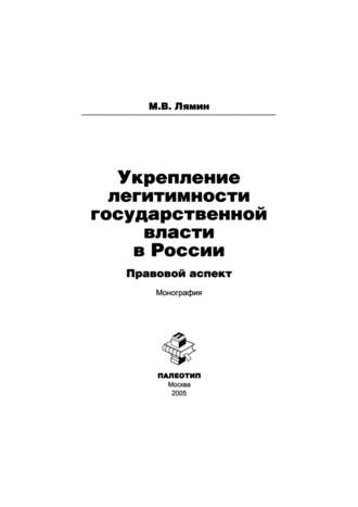 Михаил Лямин. Укрепление легитимности государственной власти в России: правовой аспект