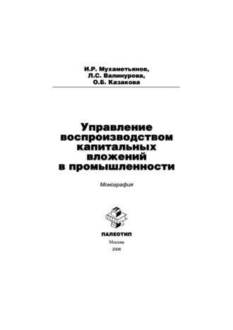 Лилия Сабиховна Валинурова. Управление воспроизводством капитальных вложений в промышленности