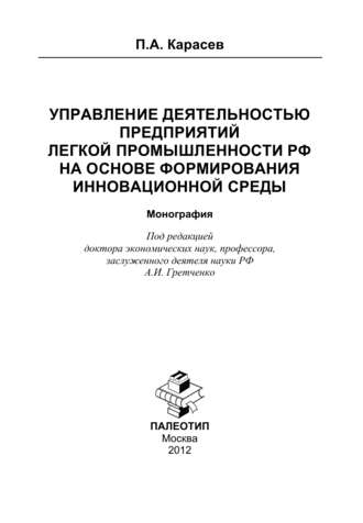 Петр Александрович Карасев. Управление деятельностью предприятий легкой промышленности РФ на основе формирования инновационной среды