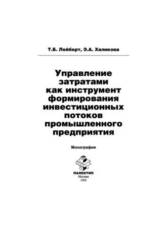 Т. Б. Лейберт. Управление затратами как инструмент формирования инвестиционных потоков промышленного предприятия