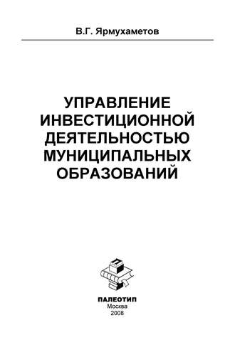 Виль Ярмухаметов. Управление инвестиционной деятельностью муниципальных образований