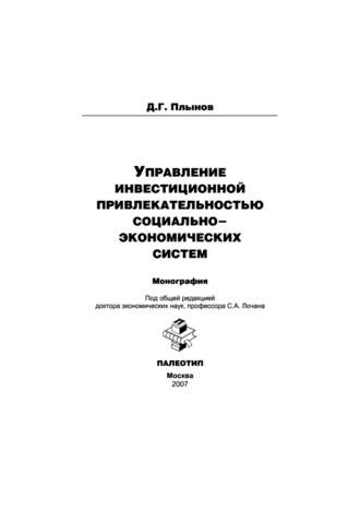 Дмитрий Плынов. Управление инвестиционной привлекательностью социально-экономических систем