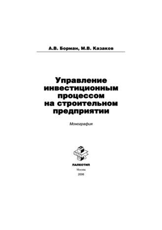 А. Борман. Управление инвестиционным процессом на строительном предприятии