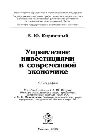 Владимир Кирничный. Управление инвестициями в современной экономике