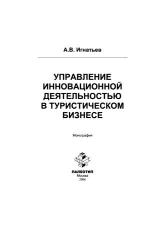 Андрей Игнатьев. Управление инновационной деятельностью в туристическом бизнесе