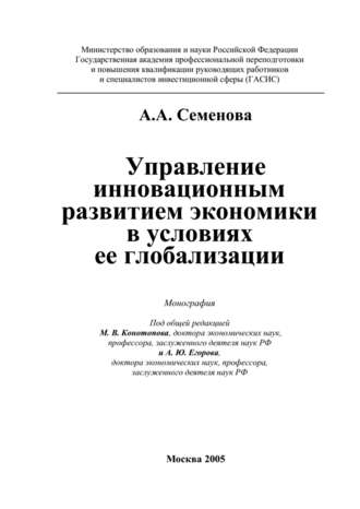 Алла Анатольевна Семенова. Управление инновационным развитием экономики в условиях ее глобализации