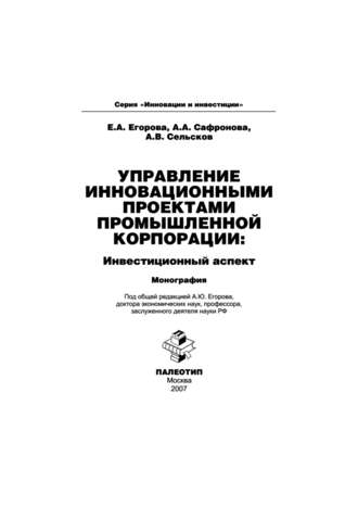 Анастасия Сафронова. Управление инновационными проектами промышленной корпорации: инвестиционный аспект