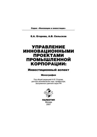 Анатолий Сельсков. Управление инновационными проектами промышленной корпорации: инвестиционный аспект