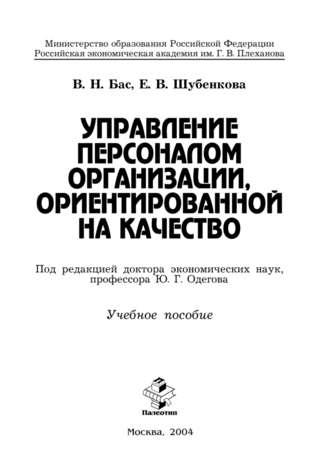 Виталий Бас. Управление персоналом организации, ориентированной на качество