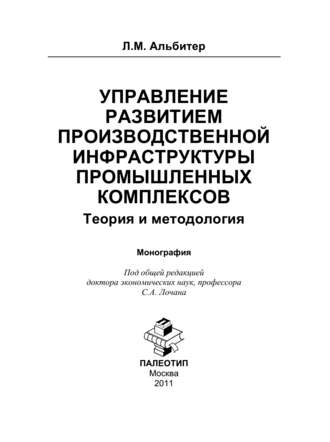 Леонид Альбитер. Управление развитием производственной инфраструктуры промышленных комплексов: Теория и методология