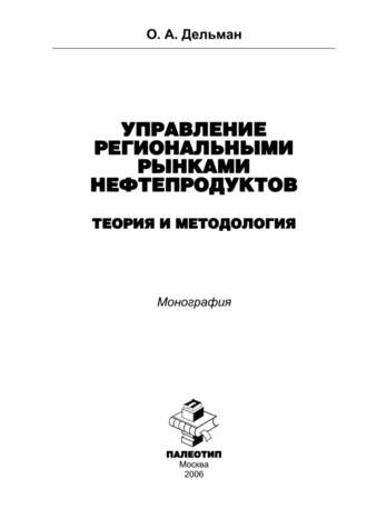 Олег Дельман. Управление региональными рынками нефтепродуктов: теория и методология