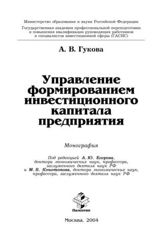 Альбина Гукова. Управление формированием инвестиционного капитала предприятия