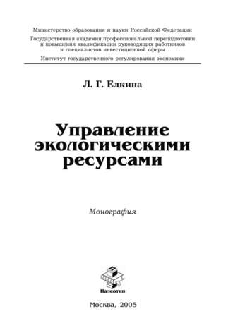 Л. Г. Елкина. Управление экологическими ресурсами