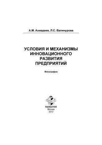 Лилия Сабиховна Валинурова. Условия и механизмы инновационного развития предприятий. Монография