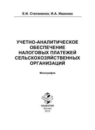 Елена Степаненко. Учетно-аналитическое обеспечение налоговых платежей сельскохозяйственных организаций