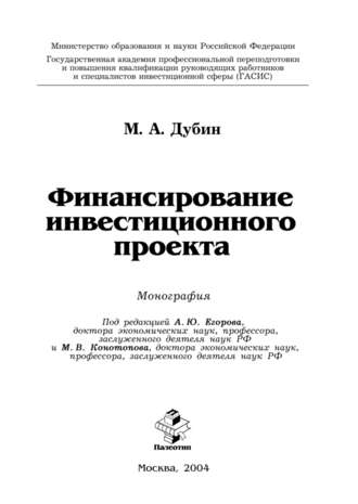 Михаил Дубин. Финансирование инвестиционного проекта