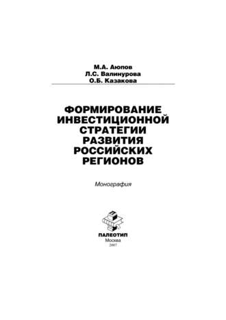 Лилия Сабиховна Валинурова. Формирование инвестиционной стратегии развития российских регионов