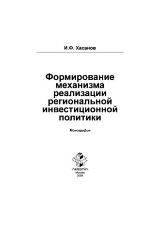 Ильдар Хасанов. Формирование механизма реализации региональной инвестиционной политики