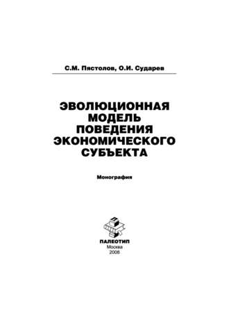 Сергей Михайлович Пястолов. Эволюционная модель поведения экономического субъекта