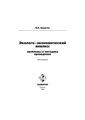 Владимир Никитин. Эколого-экономический анализ: проблемы и методика проведения