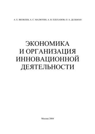 А. Е. Яковлев. Экономика и организация инновационной деятельности