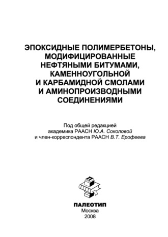 Коллектив авторов. Эпоксидные полимербетоны, модифицированные нефтяными битумами, каменноугольной и карбамидной смолами и аминопроизводными соединениями