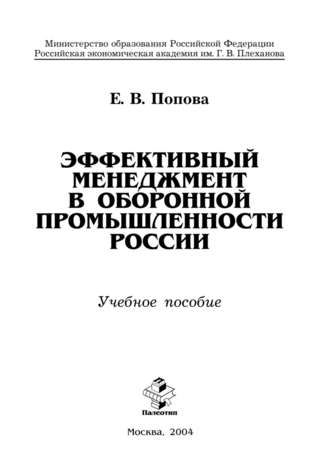 Е. В. Попова. Эффективный менеджмент в оборонной промышленности России