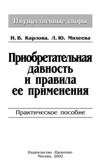 Л. Ю. Михеева. Приобретательная давность и правила её применения