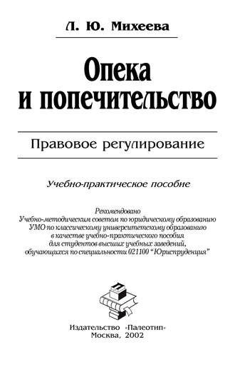 Л. Ю. Михеева. Опека и попечительство: Правовое регулирование