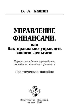 Владимир Кашин. Управление финансами, или Как правильно управлять своими деньгами