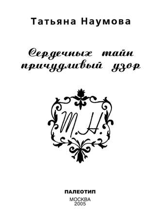 Татьяна Наумова. Сердечных тайн причудливый узор