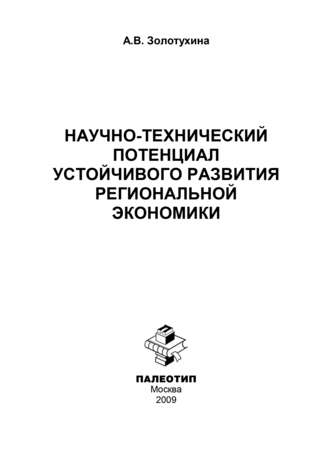 А. В. Золотухина. Научно-технический потенциал устойчивого развития региональной экономики