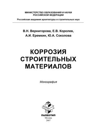 Юлия Андреевна Соколова. Коррозия строительных материалов