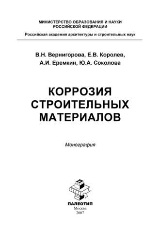 Юлия Андреевна Соколова. Коррозия строительных материалов