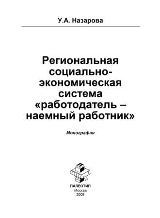 Ульяна Анатольевна Назарова. Региональная социально-экономическая система «работодатель – наёмный работник»