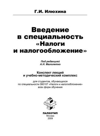 Галина Ивановна Илюхина. Введение в специальность «Налоги и налогообложение»