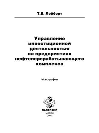 Т. Б. Лейберт. Управление инвестиционной деятельностью на предприятиях нефтеперерабатывающего комплекса