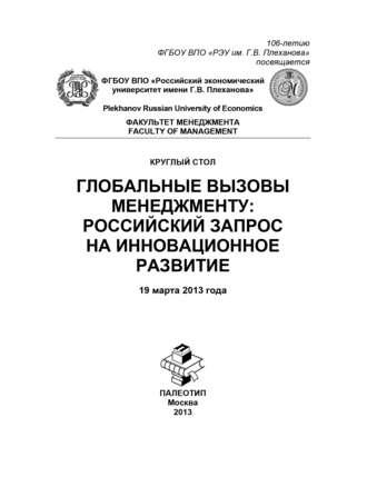 Коллектив авторов. Круглый стол «Глобальные вызовы менеджменту: российский запрос на инновационное развитие»