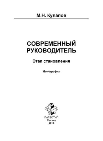 Михаил Николаевич Кулапов. Современный руководитель: этап становления