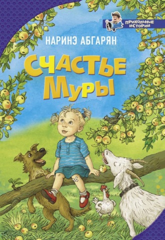 Обложка книги «Счастье Муры»
