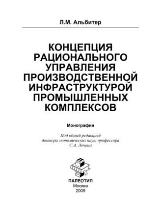 Леонид Альбитер. Концепция рационального управления производственной инфраструктурой промышленных комплексов