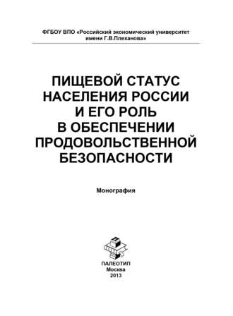 Людмила Геннадьевна Елисеева. Пищевой статус населения России и его роль в обеспечении продовольственной безопасности