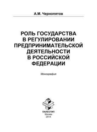 Александр Михайлович Чернопятов. Роль государства в регулировании предпринимательской деятельности в Российской Федерации