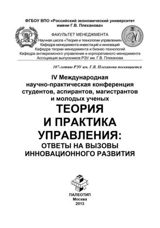 Коллектив авторов. IV Международная научно-практическая конференция студентов, аспирантов, магистрантов и молодых ученых «Теория и практика управления: ответы на вызовы инновационного развития»