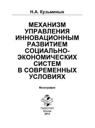 Н. Кузьминых. Механизм управления инновационным развитием социально-экономических систем в современных условиях