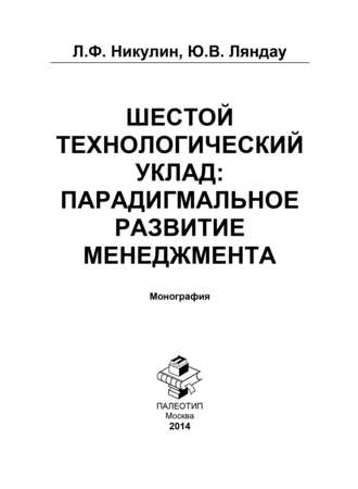 Юрий Владимирович Ляндау. Шестой технологический уклад: парадигмальное развитие менеджмента